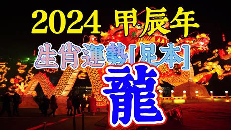 2024是什麼龍|2024甲辰龍年十二生肖運勢解析 什麼生肖該安太歲、。